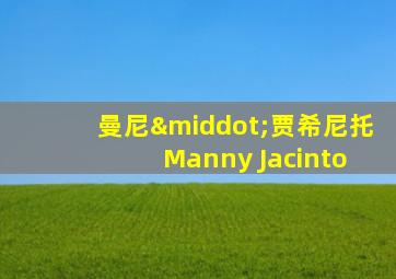 曼尼·贾希尼托 Manny Jacinto